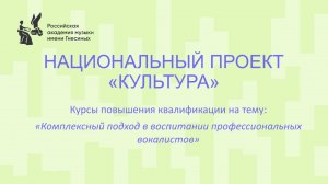 Комплексный подход в воспитании профессиональных вокалистов