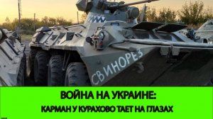 19.11 Война на Украине: Форсирование Водохранилища и схлопывание кармана в Курахово