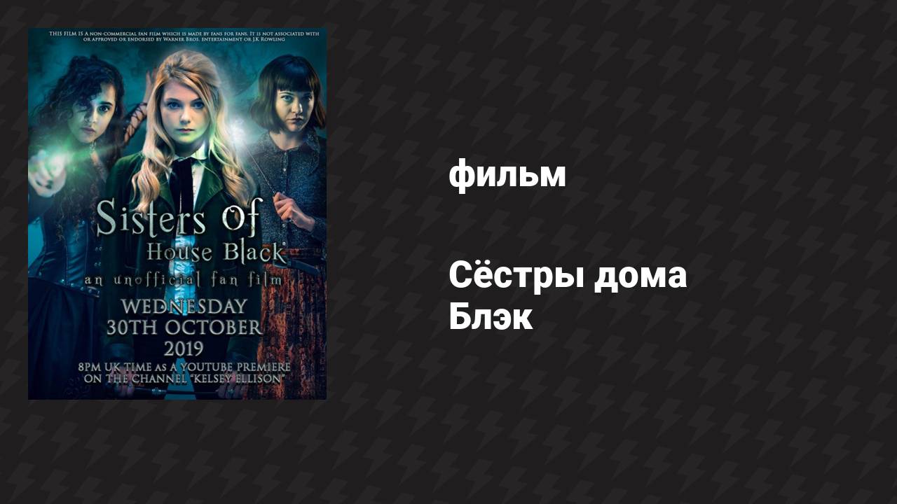 Сёстры дома Блэк (фильм, 2019)