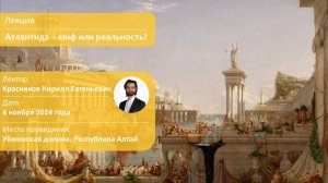 Атлантида - миф или реальность? Лекция на Алтае