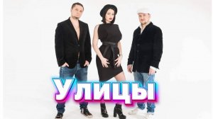 группа Улицы - По улицам
