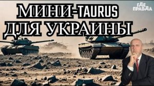 Украину примут в НАТО. Германия поставит Киеву мини-TAURUS