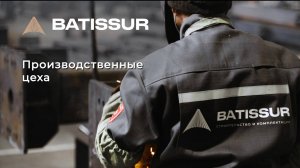 Производственные цеха BATISSUR