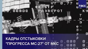 Кадры отстыковки "Прогресса МС-27" от МКС