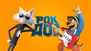 Рок Дог - Rock Dog