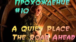 A Quiet Place The Road Ahead. Прохождение #10.