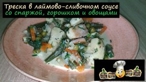 Треска в лаймово-сливочном соусе со спаржей, горошком и овощами/На второе/Рецепт № 198