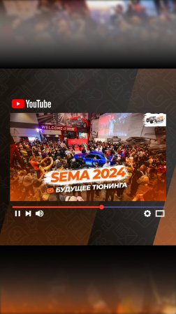 Анонс: SEMA 2024 #semashow2024 #sema2024 #semashow #автоизсша #автосша #автотюнинг #тюнинг #sema