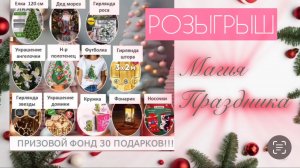 Вау!!!💥💥💥Розыгрыш призов!!!💝30 НОВОГОДНИХ ПОДАРКОВ!!!🎄❄️🥳