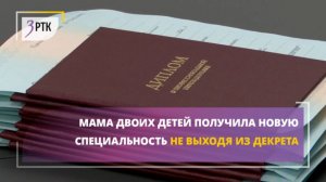 Мама двоих детей получила новую специальность не выходя из декрета