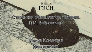 Старинная французская песенка. П.И. Чайковский. Детский альбом. (фортепиано)