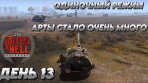 Call to Arms - Gates of Hell: ostfront АРТЫ СТАЛО ОЧЕНЬ МНОГО  ДЕНЬ 13 мод: CODE:X ХАРДКОР ОДИНОЧКА