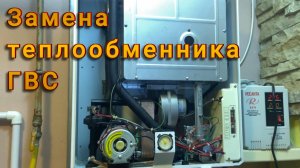 Замена теплообменника ГВС на котле Daewoo DGB-300MSC