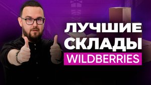 На какие склады WB лучше поставлять товар | Как выбрать склад на Вайлдберриз для поставки
