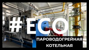 Блочно-модульная газовая пароводогрейная котельная ECO отправляется в Астраханскую Область