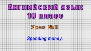 Английский язык 10 класс (Урок№8 - Spending money.)