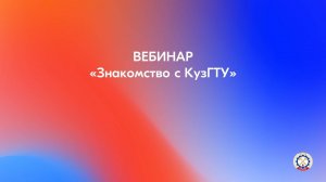 Онлайн-вебинар "Знакомство с КузГТУ"