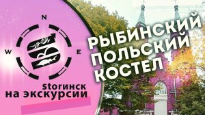 Рыбинский польский костел