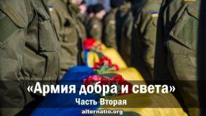 Андрей Ваджра. «Армия добра и света» Часть вторая