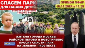 Спасите парк на Зеленом проспекте! Жители Москвы районов Перово, Новогиреево против застройки парка.