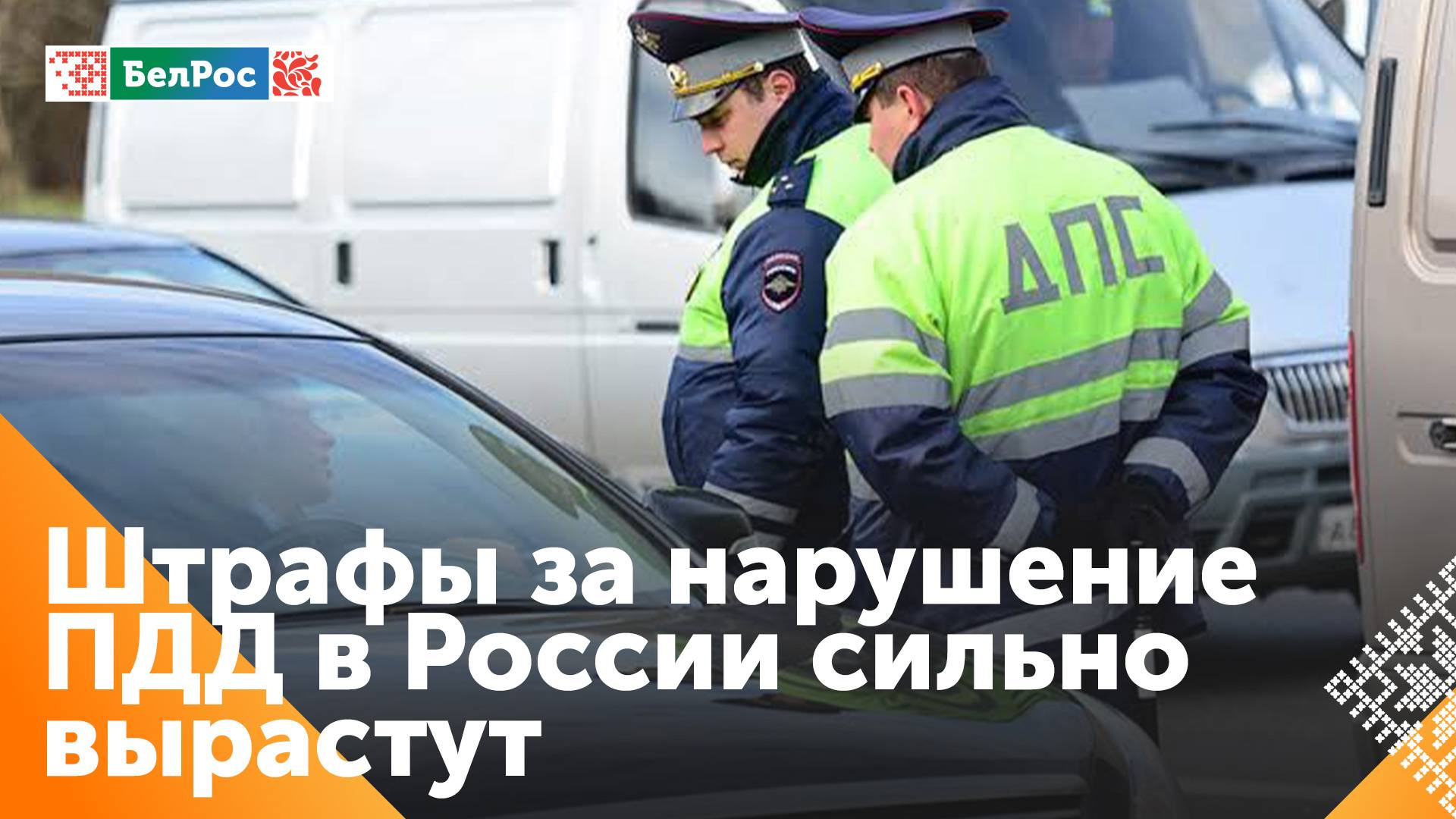 В России с 2025 года могут вырасти штрафы за нарушение ПДД