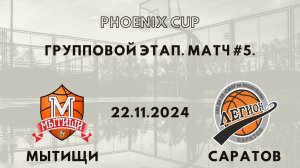 Мытищи - Легион Саратов | Phoenix Cup | Первый Групповой Раунд - Юноши 2012