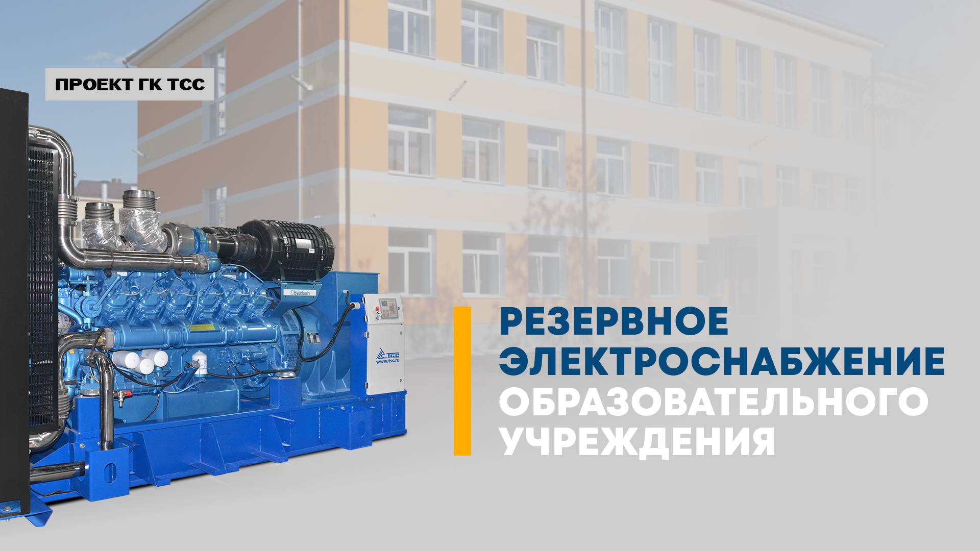 Дизельный генератор для образовательного учреждения от Ведущего Российского производителя ТСС