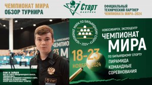 Чемпионат Мира 2024. Пирамида. Командные соревнования. Обзор от мастера спорта Семёна Зайцева!