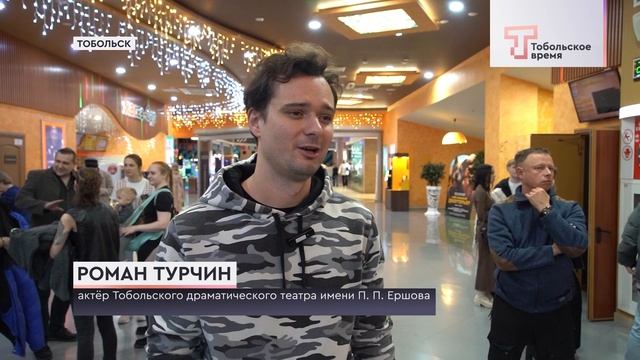 ПРЕМЬЕРА ПО-ТОБОЛЬСКИ