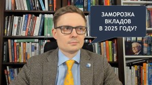 Заморозка банковских вкладов в 2025 году - насколько реально? Антикризис