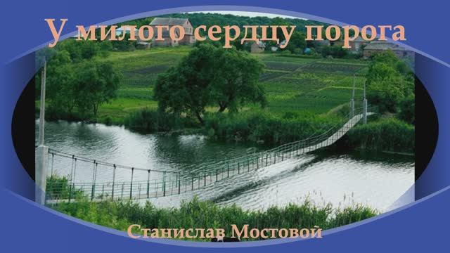 У милого сердцу порога