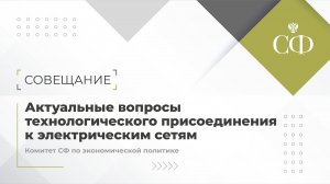 Актуальные вопросы технологического присоединения к электрическим сетям