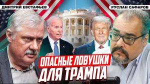 Трамп и его команда в условиях будущего апокалипсиса | Дмитрий Евстафьев и Руслан Сафаров