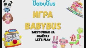 Игра "BabyBus. Закусочная на колёсах". Детская познавательная игра. (бейбибас, панда Коко).