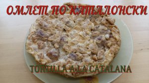 Омлет по- Каталонски  Tortilla a la Catalana