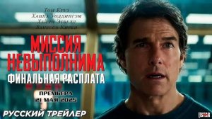 Миссия невыполнима: Финальная расплата   Тизер-трейлер (рус.)