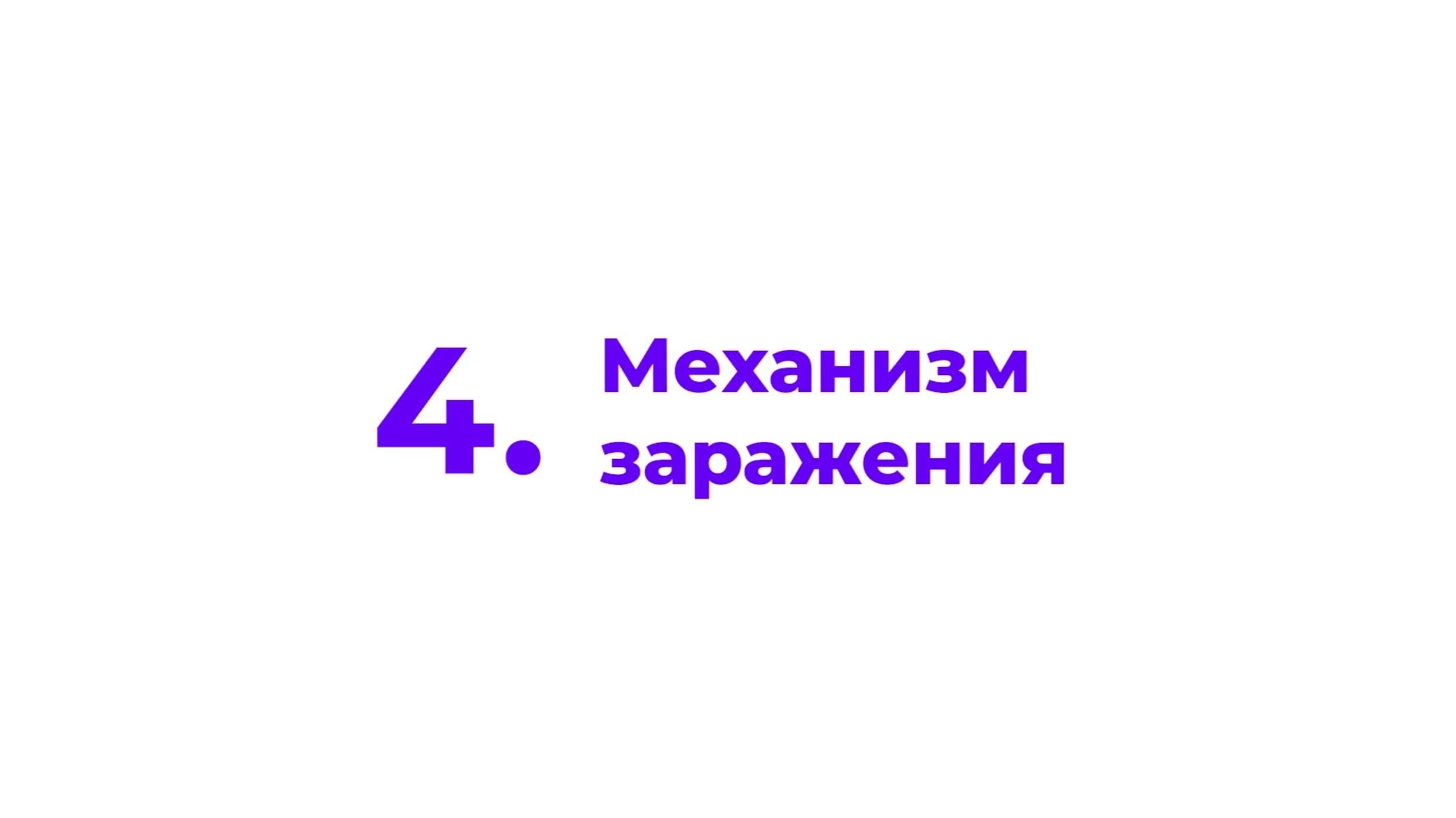 4. Механизм заражения