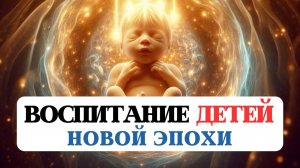 ВОСПИТАНИЕ ДЕТЕЙ НОВОЙ ЭПОХИ, ЗАДАЧИ НОВЫХ ДУШ И ЭНЕРГИЙ, ДЕТИ ПО ВЕДАМ,ПЕДАГОГИКА,МОЛИТВА ЗА ДЕТЕЙ