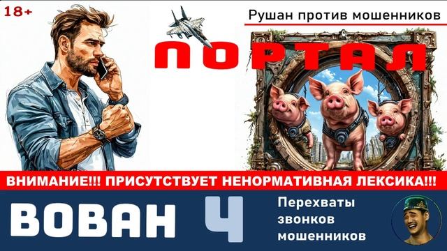 Автор Вован. №4. Перехваты звонков мошенников
