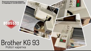 Для Марины. Brother KG 93 робот каретка.