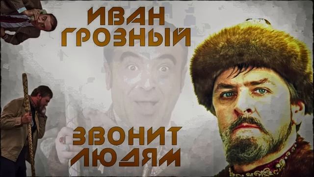 Иван Грозный звонит людям