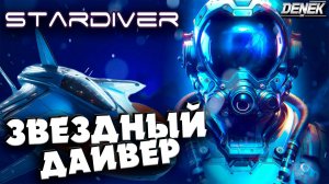 ЗВЕЗДНЫЙ ДАЙВЕР / STARDIVER #stardiver #gameplay  #stardivergameplay