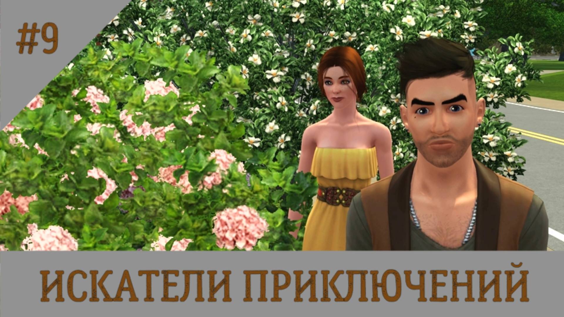 TS3/Искатели приключений # 9 Летний праздник в парке