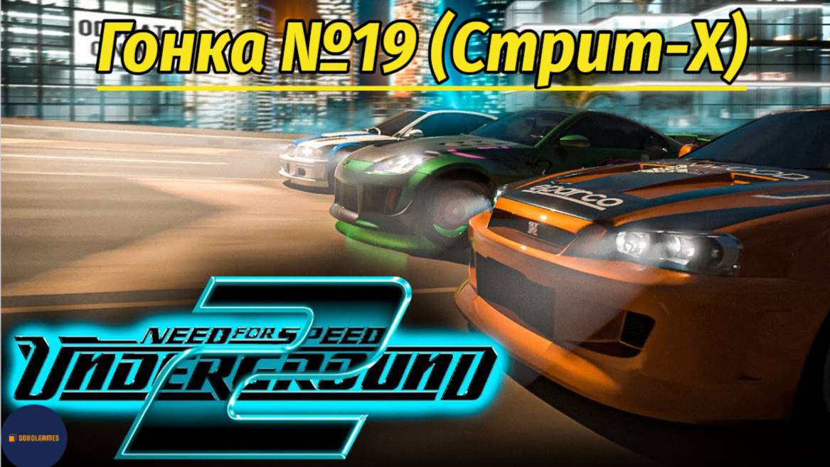 Need For Speed: Underground 2 (Гонка #19 Стрит-Х)