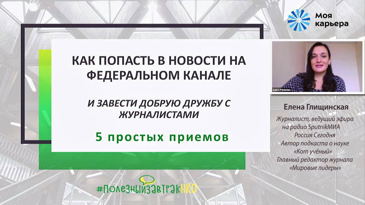Как завести дружбу с журналистами и как попасть в новости на федеральном канале. #ПолезныйзавтракНКО