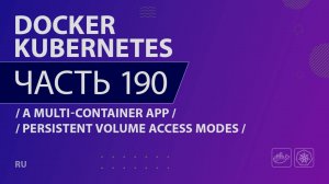 Docker, Kubernetes - 190 - A Multi-Container App - Persistent Volume Access Modes