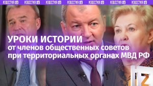 Уроки истории от членов общественных советов при территориальных органах МВД России