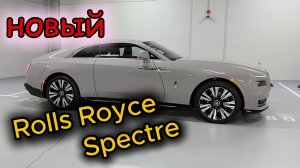 Rolls Royce Spectre (2025) - Впечатляющее электрическое купе класса люкс!