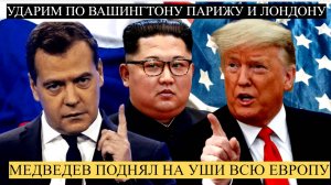 Вся Европа в ШОКе от Заявления Медведева о ЯДЕРНОЙ ВОЙНЕ! Такое сказанул УПАДЕТЕ!