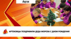 АРТЕКОВЦЫ ПОЗДРАВИЛИ ДЕДА МОРОЗА С ДНЕМ РОЖДЕНИЯ